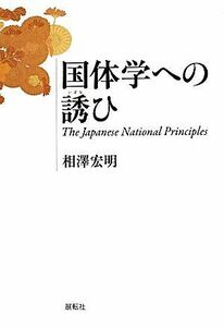 国体学への誘ひ Ｔｈｅ　Ｊａｐａｎｅｓｅ　Ｎａｔｉｏｎａｌ　Ｐｒｉｎｃｉｐｌｅｓ／相澤宏明【著】