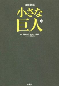 小さな巨人(上) 日曜劇場／百瀬しのぶ(著者),丑尾健太郎