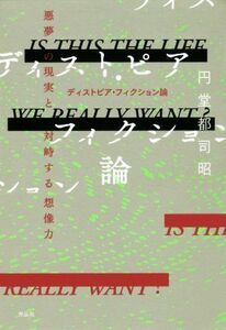 ディストピア・フィクション論 悪夢の現実と対峙する想像力／円堂都司昭(著者)