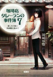 珈琲店タレーランの事件簿(７) 悲しみの底に角砂糖を沈めて 宝島社文庫／岡崎琢磨(著者)