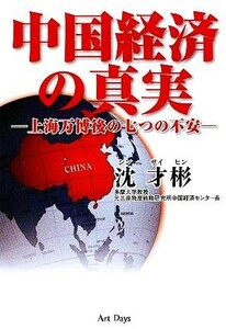 中国経済の真実　上海万博後の七つの不安 沈才彬／著