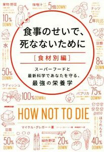 食事のせいで、死なないために　食材別編 スーパーフードと最新科学であなたを守る、最強の栄養／マイケル・グレガー(著者),ジーン・ストー