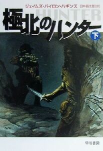 極北のハンター(下) ハヤカワ文庫ＮＶ／ジェイムズ・バイロン・ハギンズ(著者),田中昌太郎(訳者)