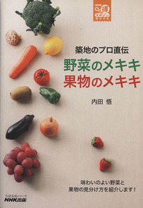 築地のプロ直伝　野菜のメキキ　果物のメキキ　 生活実用シリーズ　ＮＨＫまる得マガジンＭＯＯＫ生活実用シリーズ／内田悟(著者)