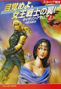 目覚めよ、女王戦士の翼！(上) スコーリア戦史 ハヤカワ文庫ＳＦ／キャサリン・アサロ(著者),中原尚哉(訳者)