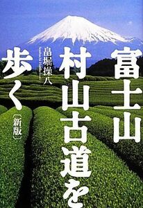 富士山・村山古道を歩く／畠堀操八【著】