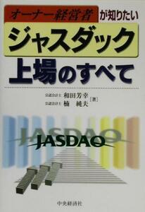 オーナー経営者が知りたいジャスダック上場のすべて／和田芳幸(著者),楠純夫(著者)