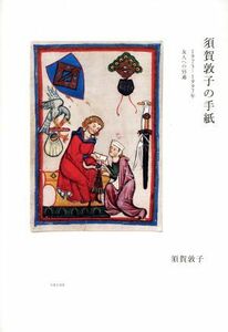 須賀敦子の手紙 １９７５－１９９７年　友人への５５通／須賀敦子(著者)