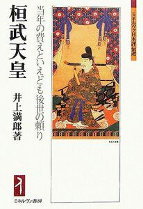 桓武天皇　当年の費えといえども後世の頼り （ミネルヴァ日本評伝選） 井上満郎／著