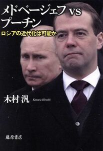 メドベージェフｖｓプーチン　ロシアの近代化は可能か／木村汎(著者)