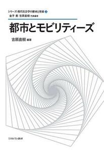 都市とモビリティーズ シリーズ・現代社会学の継承と発展３／金子勇(編者),吉原直樹(編著)