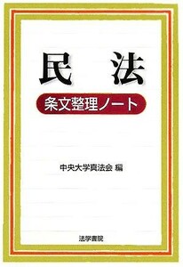 民法条文整理ノート／中央大学真法会(編者)