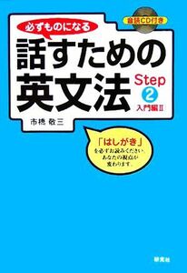 必ずものになる話すための英文法(Ｓｔｅｐ２) 入門編２／市橋敬三(著者)