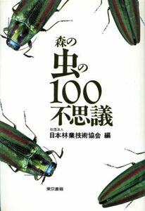 森の虫の１００不思議／日本林業技術協会【編】