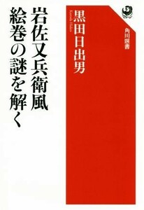 岩佐又兵衛風絵巻の謎を解く 角川選書６３７／黒田日出男(著者)