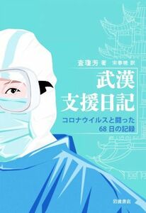 武漢支援日記 コロナウイルスと闘った６８日の記録／査瓊芳(著者),宋春暁(訳者)