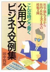 こんな時どう書く公用文ビジネス文例集 社交・儀礼文書から社内・社外文書までの模範文例 ナガオカ実用選書／田中四郎【著】