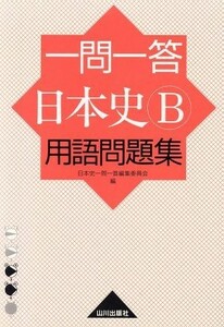 一問一答　日本史Ｂ　用語問題集／日本史一問一答編集委員会(著者)