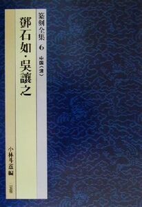 篆刻全集(６) 中国「清」　トウ石如・呉譲之／小林斗あん(編者)