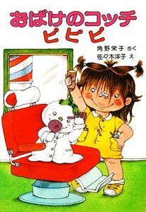 おばけのコッチ　ピピピ 角野栄子の小さなおばけシリーズ ポプラ社の小さな童話０２０／角野栄子【著】