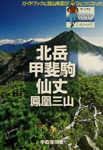 北岳・甲斐駒・仙丈・鳳凰三山 ヤマケイＹＡＭＡＰシリーズ４／中西俊明(著者)