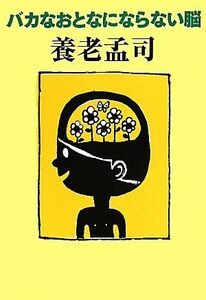 バカなおとなにならない脳 よりみちパン！セ／養老孟司【著】
