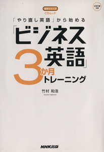 「やり直し英語」から始める「ビジネス英語」３か月トレーニング 語学シリーズＣＤムック／竹村和浩(著者)