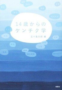 １４歳からのケンチク学／五十嵐太郎(編者)