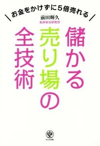 儲かる売り場の全技術 お金をかけずに５倍売れる／前田輝久(著者)