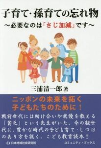 子育て・孫育ての忘れ物 必要なのは「さじ加減」です コミュニティ・ブックス／三浦清一郎(著者)