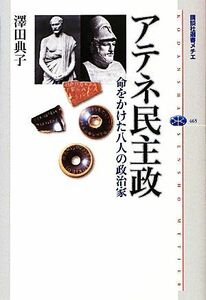 アテネ民主政 命をかけた八人の政治家 講談社選書メチエ４６５／澤田典子【著】