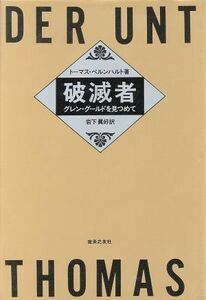 破滅者　グレン・グールドを見つめて トーマス・ベルンハルト／著　岩下真好／訳