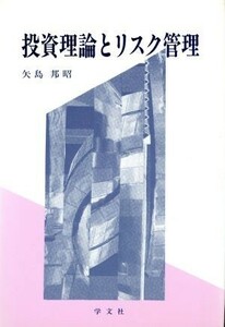 投資理論とリスク管理／矢島邦昭(著者)