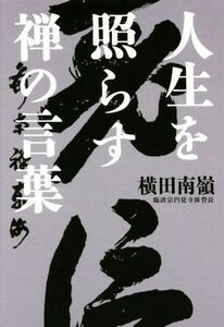 人生を照らす禅の言葉／横田南嶺(著者)