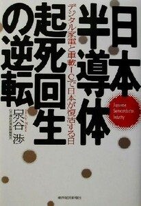 日本半導体起死回生の逆転 デジタル家電と車載ＩＣで日本が復活する日／泉谷渉(著者)