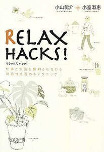 ＲＥＬＡＸ　ＨＡＣＫＳ！ 仕事と生活を調和させながら創造性を高めるテクニック／小山龍介，小室淑恵【著】