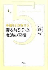 寝る前５分の魔法の習慣 幸運を引き寄せる／佐藤伝【著】