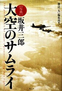 坂井三郎「写真　大空のサムライ」／雑誌「丸」編集部【編】