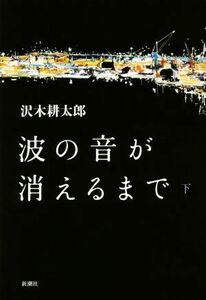 波の音が消えるまで(下)／沢木耕太郎(著者)