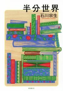 半分世界 創元日本ＳＦ叢書／石川宗生(著者)