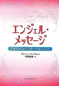 エンジェル・メッセージ 天使があなたに知ってほしいこと ワニ文庫／Ｄ．バーチュー(著者),宇佐和通(著者)