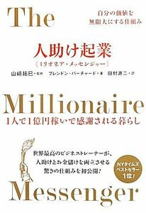 人助け起業“ミリオネア・メッセンジャー” 自分の価値を無限大にする仕組み　１人で１億円稼いで感謝される暮らし／ブレンドンバーチャー