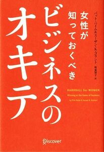 女性が知っておくべきビジネスのオキテ／パットハイム，スーザン・Ｋ．ゴラント【著】，坂東智子【訳】