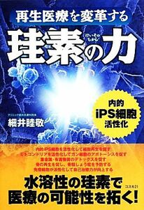 再生医療を変革する珪素の力／細井睦敬【著】