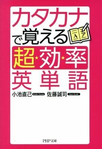 カタカナで覚える「超効率」英単語 ＰＨＰ文庫／小池直己(著者),佐藤誠司(著者)