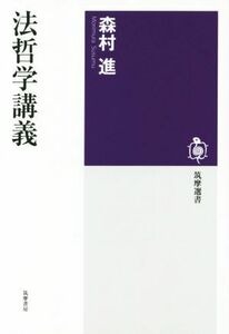 法哲学講義 筑摩選書／森村進(著者)