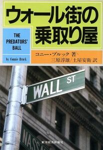 ウォール街の乗取り屋／コニーブルック【著】，三原淳雄，土屋安衛【訳】