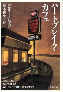 ハートブレイク・カフェ 文春文庫／ビリー・レッツ(著者),松本剛史(訳者)