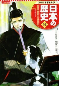 日本の歴史　コンパクト版(１０) 幕府の安定と元禄文化　江戸時代　II 集英社版学習まんが／松方冬子(監修),門脇正法(原作),石田スイ(イラ