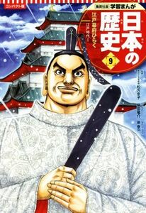 日本の歴史　コンパクト版(９) 江戸幕府ひらく　江戸時代　I 集英社版学習まんが／松方冬子(監修),門脇正法(原作),原泰久(イラスト),柴田竜